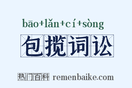包揽词讼是什么意思的图片